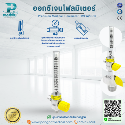 ออกซิเจนโฟลมิเตอร์ Precision Medical Flowmeter (1MFA2001)