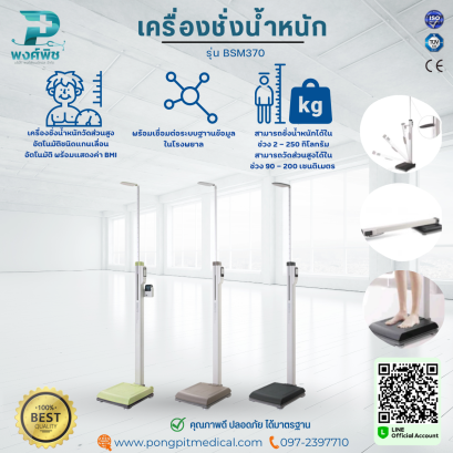 เครื่องชั่งน้ำหนัก รุ่น BSM370
