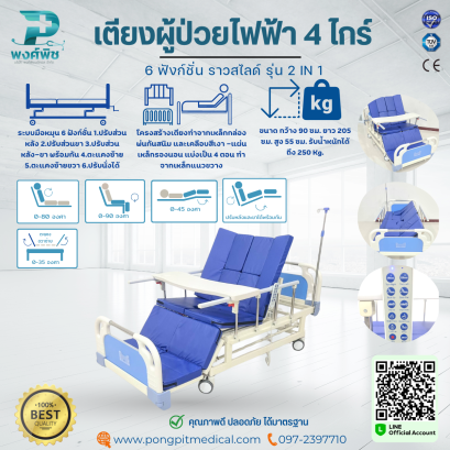 เตียงผู้ป่วยไฟฟ้า 4 ไกร์  6 ฟังก์ชั่น ราวสไลด์ รุ่น 2 IN 1