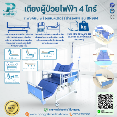 เตียงผู้ป่วยไฟฟ้า 4 ไกร์  7 ฟังก์ชั่น พร้อมแบตเตอร์รี่สำรองไฟ รุ่น BN994