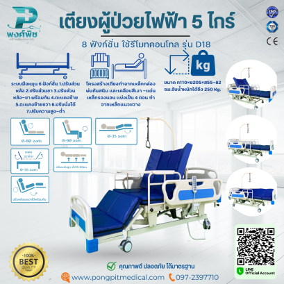 เตียงผู้ป่วยไฟฟ้า 5 ไกร์ 8 ฟังก์ชั่น ใช้รีโมทคอนโทล รุ่น D18