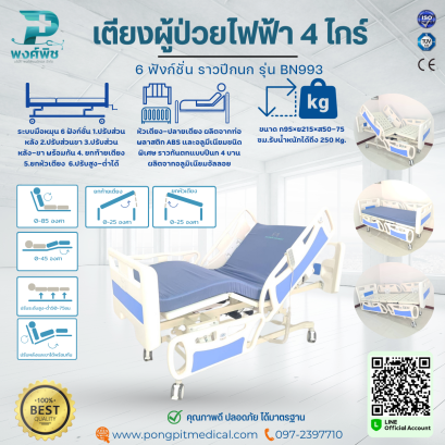 เตียงผู้ป่วยไฟฟ้า 4 ไกร์ 6 ฟังก์ชั่น ราวปีกนก รุ่น BN993