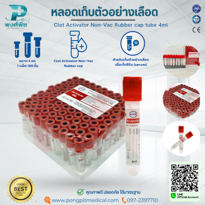 หลอดเก็บตัวอย่างเลือด Clot Activator Non-Vac Rubber cap tube 4 ml