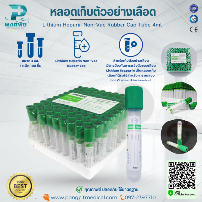 หลอดเก็บตัวอย่างเลือด Lithium Heparin Non-Vac Rubber Cap Tube 4 ml