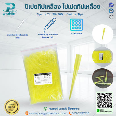 ปิเปตทิปเหลือง ไปเปตทิปเหลือง Pipette Tip 20-200ul (Yellow Tip)