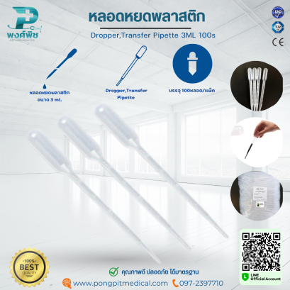 หลอดหยดพลาสติก, Dropper,Transfer Pipette 3ML 100s