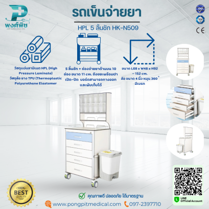 รถเข็นจ่ายยา  HPL 5 ลิ้นชัก HK-N509