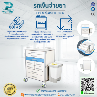 รถเข็นโรงพยาบาล/อเนกประสงค์  HPL 9 ลิ้นชัก HK-N515