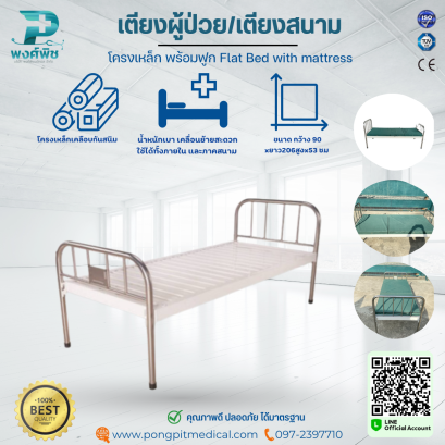 เตียงผู้ป่วย/เตียงสนาม โครงเหล็ก พร้อมฟูก Flat Bed with mattress