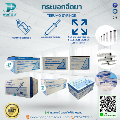 กระบอกฉีดยา TERUMO SYRINGE