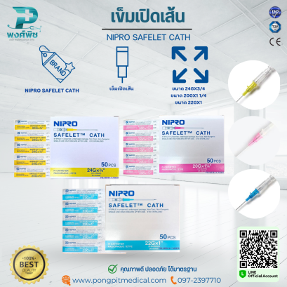 เข็มเปิดเส้น NIPRO SAFELET CATH