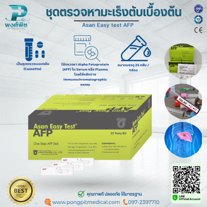 ชุดตรวจหามะเร็งตับตับเบื้องต้น Asan Easy Test AFP Card