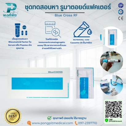 ชุดทดสอบหา รูมาตอยด์แฟคเตอร์ Blue Cross RF