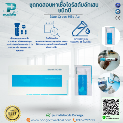 ชุดทดสอบหาเชื้อไวรัสตับอักเสบ ชนิดบี Blue Cross HBe Ag