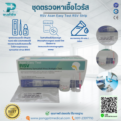 ชุดตรวจหาเชื้อไวรัส RSV Asan Easy Test RSV Strip