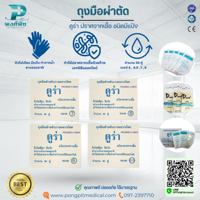 ถุงมือผ่าตัดสเตอร์ไรด์ DURA ยี่ห้อ ดูร่า ผิวไม่เรียบ มีแป้ง