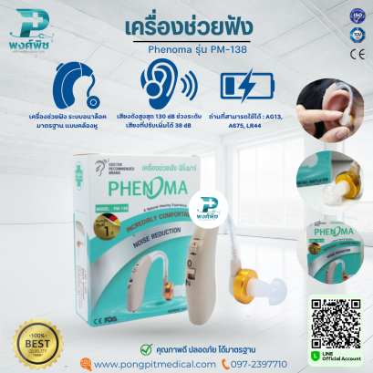 เครื่องช่วยฟัง  Phenoma รุ่น PM-138