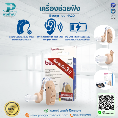 เครื่องช่วยฟัง Beurer  รุ่น HA20