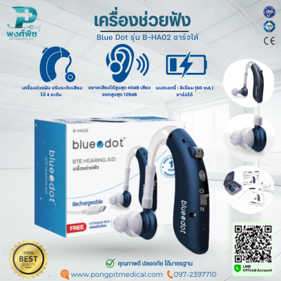 เครื่องช่วยฟัง Bluedot แบบชาร์จ รุ่น B-HA02/แบบใส่ถ่าน B-HA01