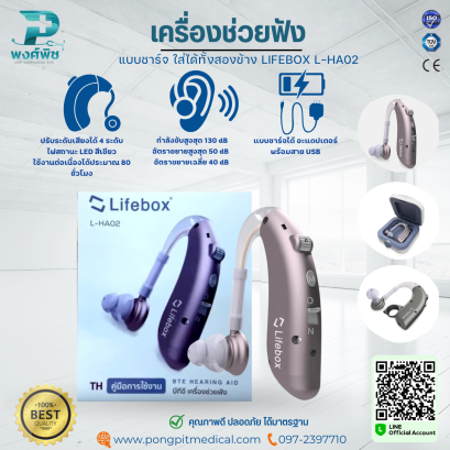 เครื่องช่วยฟัง แบบชาร์จ ใส่ได้ทั้งสองข้าง LIFEBOX L-HA02