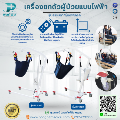 เครื่องยกตัวผู้ป่วยแบบไฟฟ้า รุ่นธรรมดา/รุ่นอัพเกรด