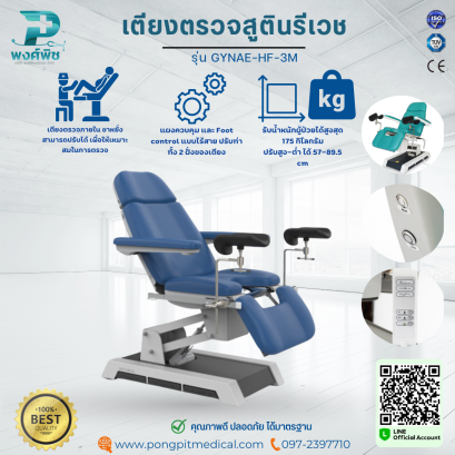 เตียงตรวจสูตินรีเวช รุ่น GYNAE-HF-3M