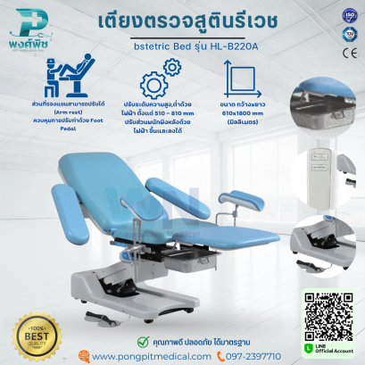 เตียงสูตินรีเวช Obstetric Bed รุ่น HL-B220A