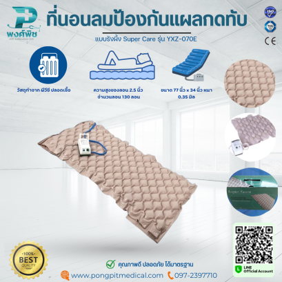 ที่นอนลมป้องกันแผลกดทับ แบบรังผึ้ง Super Care รุ่น YXZ-070E