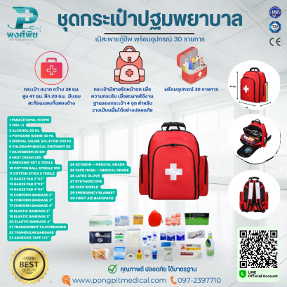 กระเป๋า/เป้ปฐมพยาบาล พร้อมอุปกรณ์ 30 รายการ Emergency Rescuer Backpack- My Hero