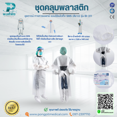 ชุดกาวน์ทางการแพทย์แบบใช้แล้วทิ้ง SMS (สีขาว) รุ่น BI-311