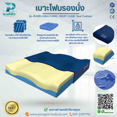 เบาะโฟมรองนั่ง กระจายแรงกดทับ รุ่น เอ็กซ์ซีท คลินิก FUNKE XSEAT CLINIC Seat Cushion