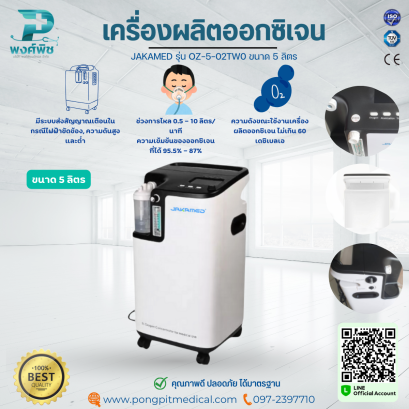 เครื่องผลิตออกซิเจน JAKAMED  รุ่น OZ-5-02TW0 ขนาด 5 ลิตร