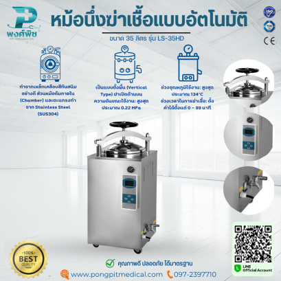หม้อนึ่งฆ่าเชื้อแบบอัตโนมัติ ขนาด 35 ลิตร รุ่น LS-35HD