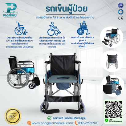 รถเข็นผู้ป่วย รถเข็นนั่งถ่าย All in one พับได้ มี กระโถนรองถ่าย