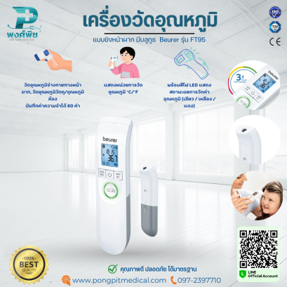 เครื่องวัดอุณหภูมิ แบบยิงหน้าผาก มีบลูทูธ  Beurer รุ่น FT95