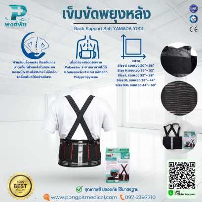 เข็มขัดพยุงหลัง Back Support Belt YAMADA Y001