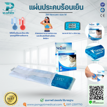 แผ่นประคบเย็นและร้อน 3M Nexcare size M