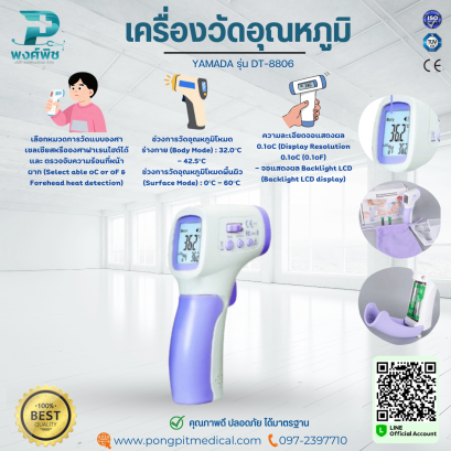 เครื่องวัดอุณหภูมิ วัดไข้ดิจิตอล YAMADA รุ่น DT-8806