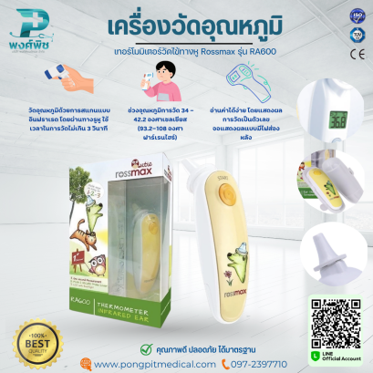 เครื่องวัดอุณหภูมิ เทอร์โมมิเตอร์วัดไข้ทางหู Rossmax รุ่น RA600