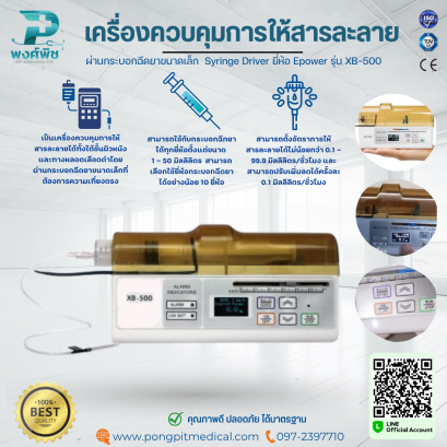 เครื่องควบคุมการให้สารละลายผ่านกระบอกฉีดยาขนาดเล็ก  Syringe Driver ยี่ห้อ Epower รุ่น XB-500