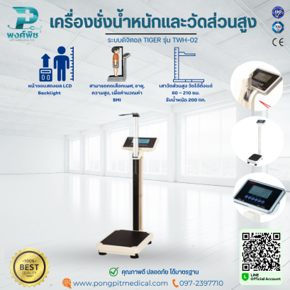 เครื่องชั่งน้ำหนักและวัดส่วนสูง TIGER รุ่น TWH-02