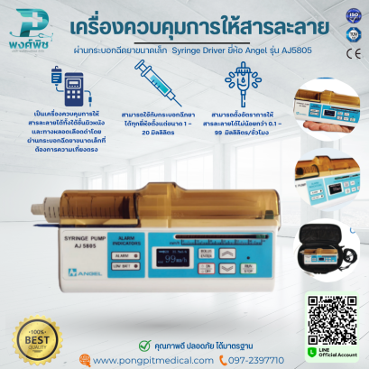 เครื่องควบคุมการให้สารละลายผ่านกระบอกฉีดยาขนาดเล็ก Syringe Driver ยี่ห้อ Angel รุ่น AJ5805