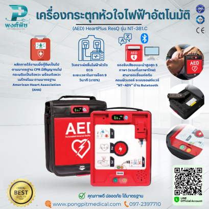 เครื่องกระตุกหัวใจไฟฟ้าอัตโนมัติ (AED) HeartPlus ResQ รุ่น NT-381.C