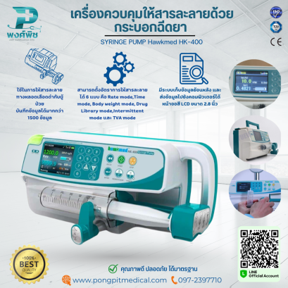 เครื่องควบคุมการให้สารละลายด้วยกระบอกฉีดยา SYRINGE PUMP Hawkmed HK-400
