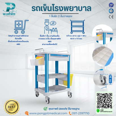 รถเข็นโรงพยาบาล 1 ลิ้นชัก 2 ชั้นวางของ