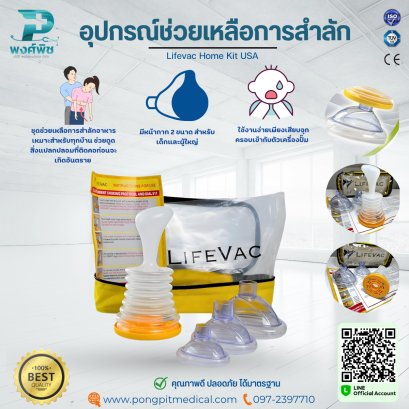 อุปกรณ์ช่วยเหลือการสำลัก Lifevac Home Kit USA