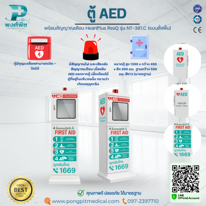 ตู้ AED พร้อมสัญญาณเตือน HeartPlus ResQ รุ่น NT-381.C (แบบตั้งพื้น)