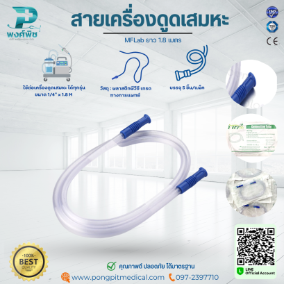 สายเครื่องดูดเสมหะ Suction  MFLab  ยาว 1.8 เมตร
