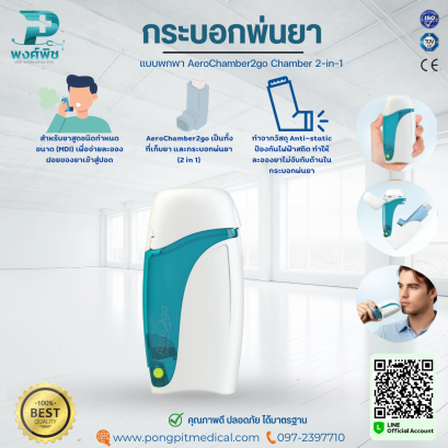 กระบอกพ่นยาแบบพกพา AeroChamber2go Chamber 2-in-1