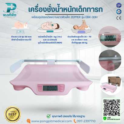 เครื่องชั่งน้ำหนักเด็กทารก แบบดิจิตอล ZEPPER รุ่น EBX-30H